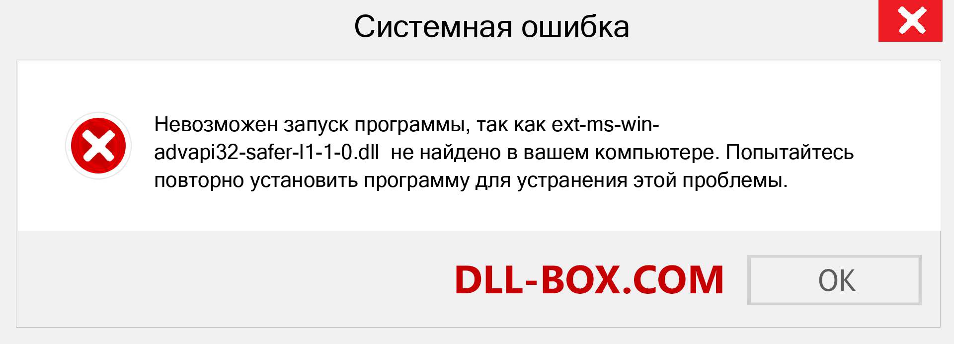 Файл ext-ms-win-advapi32-safer-l1-1-0.dll отсутствует ?. Скачать для Windows 7, 8, 10 - Исправить ext-ms-win-advapi32-safer-l1-1-0 dll Missing Error в Windows, фотографии, изображения